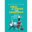 Офис без риска для здоровья. Зарядка для офисного планктона