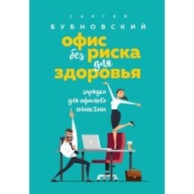 Офис без риска для здоровья. Зарядка для офисного планктона