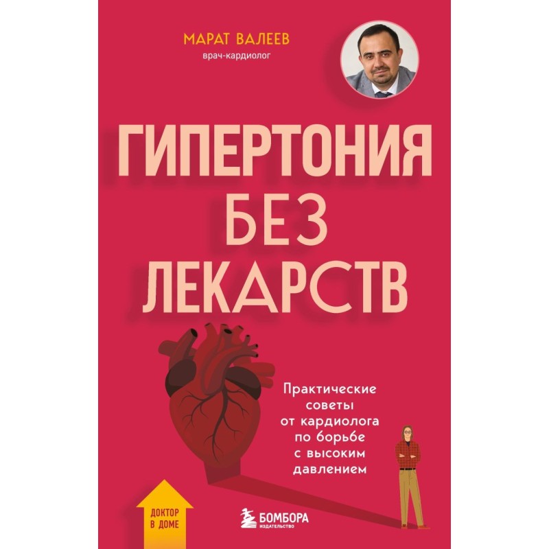 Гипертония без лекарств. Практические советы от кардиолога по борьбе с высоким давлением Гипертония без лекарств. Практические советы от кардиолога по борьбе с высоким давлением