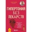 Гипертония без лекарств. Практические советы от кардиолога по борьбе с высоким давлением Гипертония без лекарств. Практические советы от кардиолога по борьбе с высоким давлением