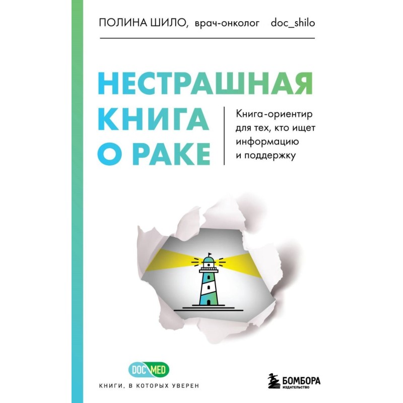 Нестрашная книга о раке. Книга-ориентир для тех, кто ищет информацию и поддержку Нестрашная книга о раке. Книга-ориентир для тех, кто ищет информацию и поддержку