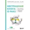 Нестрашная книга о раке. Книга-ориентир для тех, кто ищет информацию и поддержку Нестрашная книга о раке. Книга-ориентир для тех, кто ищет информацию и поддержку