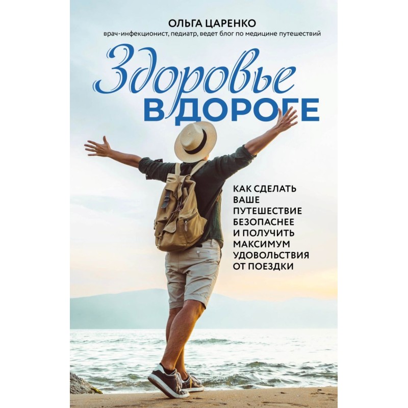 Здоровье в дороге. Как сделать ваше путешествие безопаснее и получить максимум удовольствия от поездки