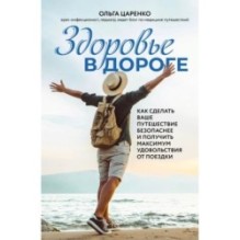 Здоровье в дороге. Как сделать ваше путешествие безопаснее и получить максимум удовольствия от поездки