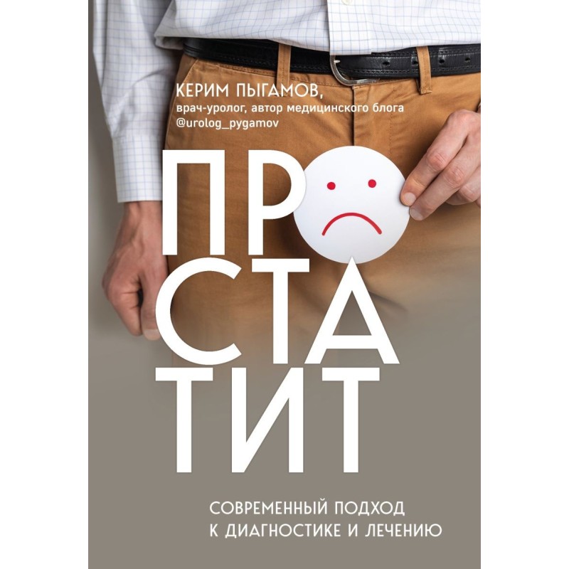 Простатит. Современный подход к диагностике и лечению Простатит. Современный подход к диагностике и лечению