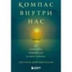 Компас внутри нас. Как сохранять равновесие в мире перемен