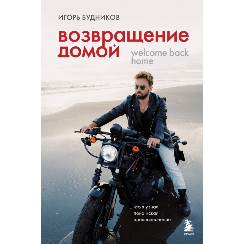 Возвращение домой. Что я узнал, пока искал предназначение Возвращение домой. Что я узнал, пока искал предназначение