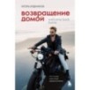 Возвращение домой. Что я узнал, пока искал предназначение Возвращение домой. Что я узнал, пока искал предназначение