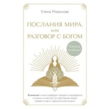 Послания Мира, или Разговор с Богом