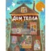 Дом Тепла. Самоучитель по Закрытию родов и женским банным практикам Дом Тепла. Самоучитель по Закрытию родов и женским банным практикам