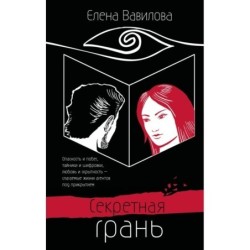 Секретная грань