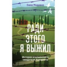 Ради этого я выжил. История итальянского свидетеля Холокоста