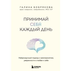 Принимай себя каждый день. Нейронаучный подход к самопринятию, уверенности и любви к себе