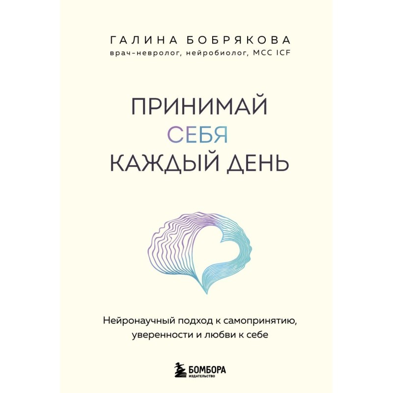 Принимай себя каждый день. Нейронаучный подход к самопринятию, уверенности и любви к себе Принимай себя каждый день. Нейронаучный подход к самопринятию, уверенности и любви к себе