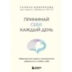 Принимай себя каждый день. Нейронаучный подход к самопринятию, уверенности и любви к себе Принимай себя каждый день. Нейронаучный подход к самопринятию, уверенности и любви к себе