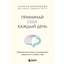 Принимай себя каждый день. Нейронаучный подход к самопринятию, уверенности и любви к себе