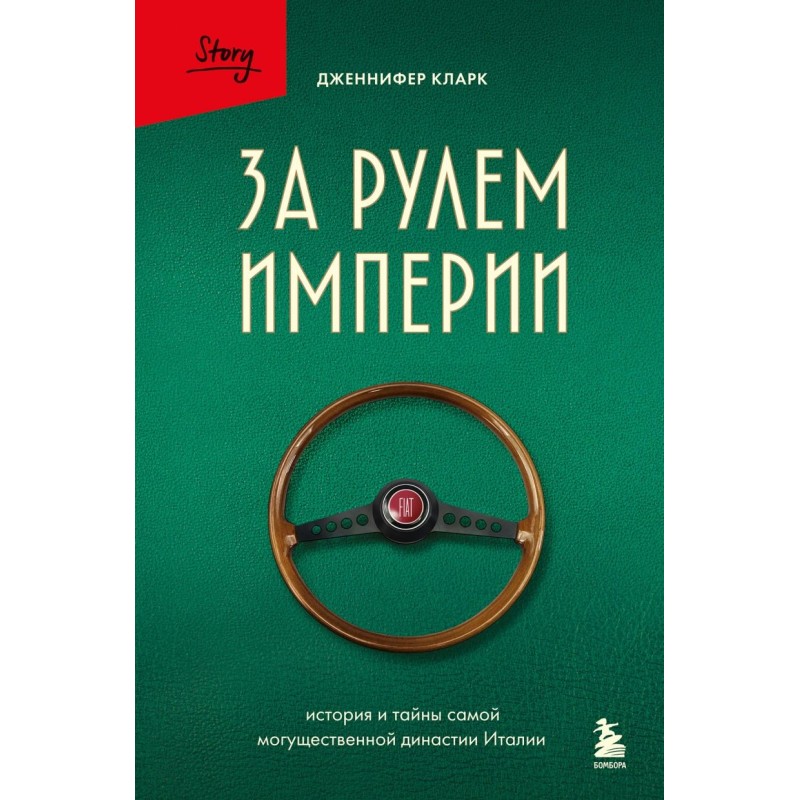За рулем империи Фиат. История и тайны самой могущественной династии Италии За рулем империи Фиат. История и тайны самой могущественной династии Италии
