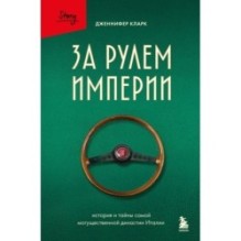 За рулем империи Фиат. История и тайны самой могущественной династии Италии