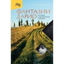 Фантазии Дарио. Тру-крайм с поразительной развязкой