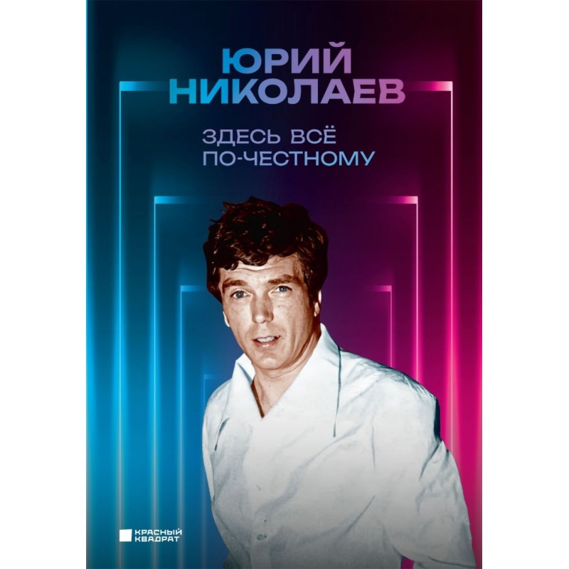 Здесь всё по-честному. Автобиография Юрия Николаева