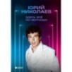 Здесь всё по-честному. Автобиография Юрия Николаева