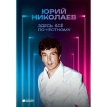 Здесь всё по-честному. Автобиография Юрия Николаева