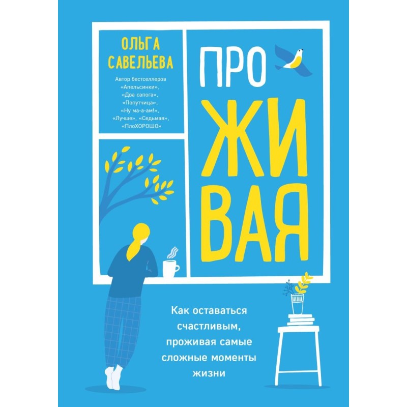 ПроЖИВАЯ. Как оставаться счастливым, проживая самые сложные моменты жизни ПроЖИВАЯ. Как оставаться счастливым, проживая самые сложные моменты жизни