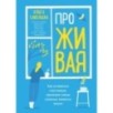 ПроЖИВАЯ. Как оставаться счастливым, проживая самые сложные моменты жизни ПроЖИВАЯ. Как оставаться счастливым, проживая самые сложные моменты жизни