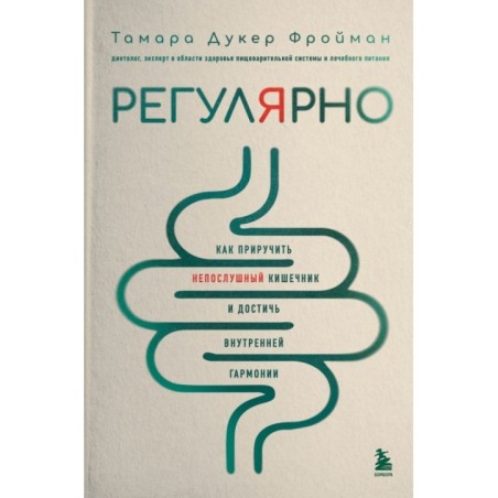 Регулярно. Как приручить непослушный кишечник и достичь внутренней гармонии