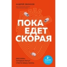 Пока едет скорая. Рассказы, которые могут спасти вашу жизнь: 2-е издание
