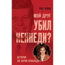 Мой друг убил Кеннеди? История Ли Харви Освальда