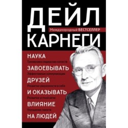 Наука завоевывать друзей и оказывать влияние на людей