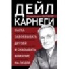Наука завоевывать друзей и оказывать влияние на людей Наука завоевывать друзей и оказывать влияние на людей