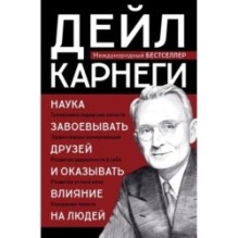 Наука завоевывать друзей и оказывать влияние на людей