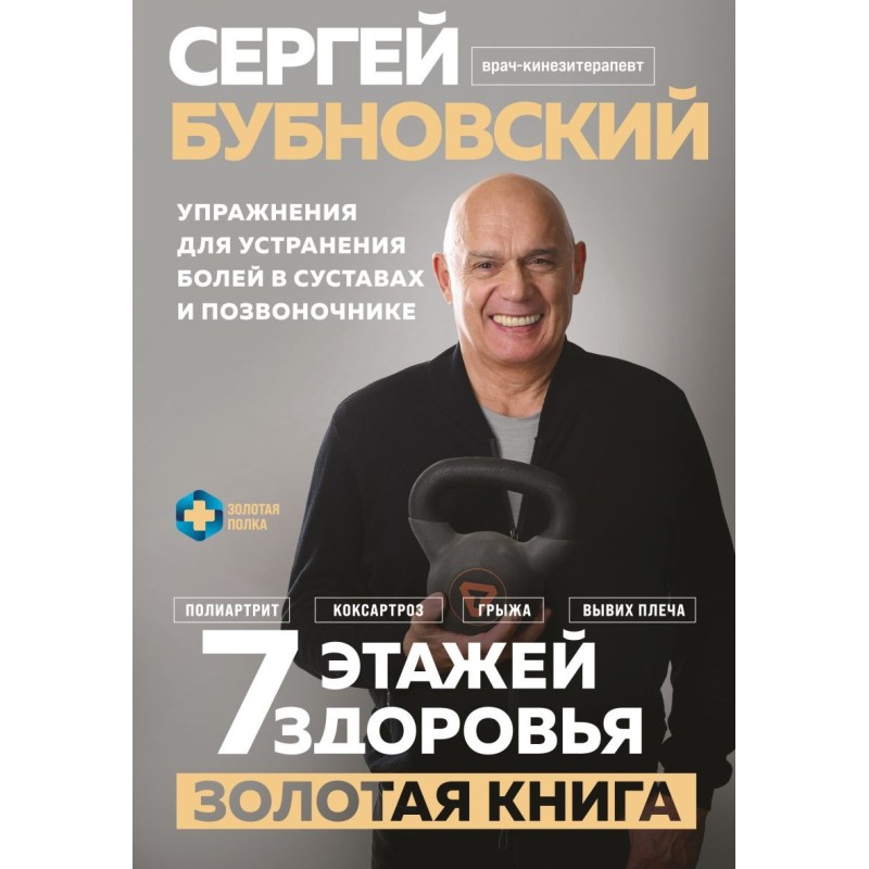7 этажей здоровья. Упражнения для устранения болей в суставах и позвоночнике. Золотая книга