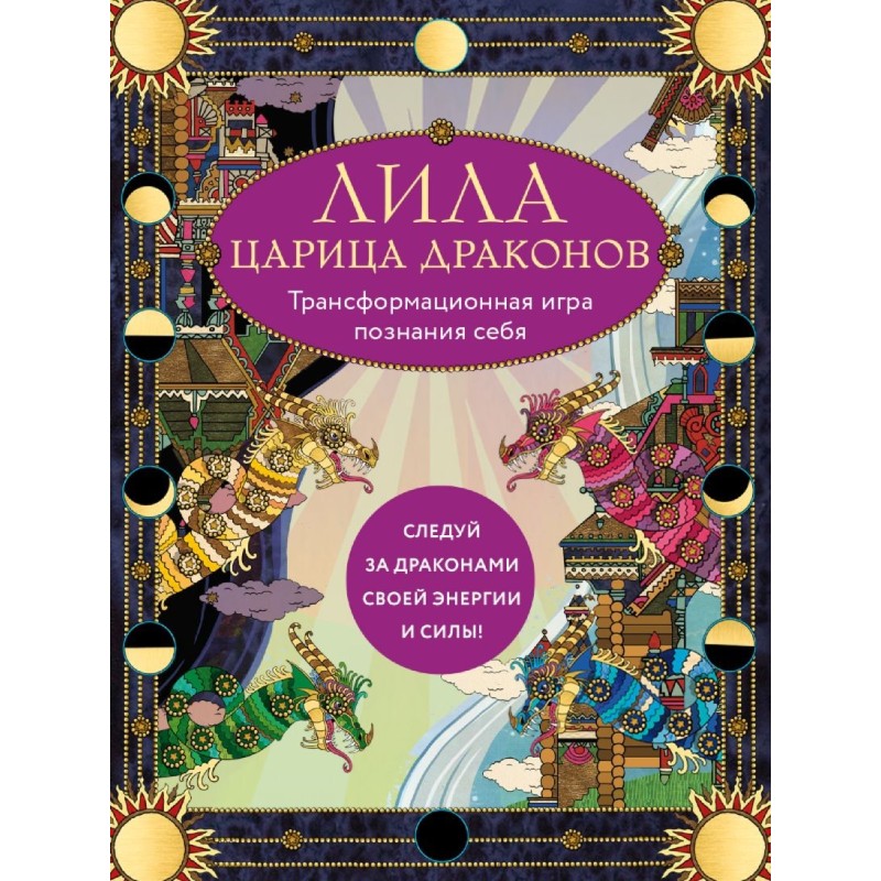 Лила Царица Драконов. Трансформационная игра познания себя (игровое поле, руководство, 40 карт, игральный кубик)