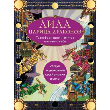 Лила Царица Драконов. Трансформационная игра познания себя (игровое поле, руководство, 40 карт, игральный кубик)