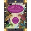 Лила Царица Драконов. Трансформационная игра познания себя (игровое поле, руководство, 40 карт, игральный кубик)