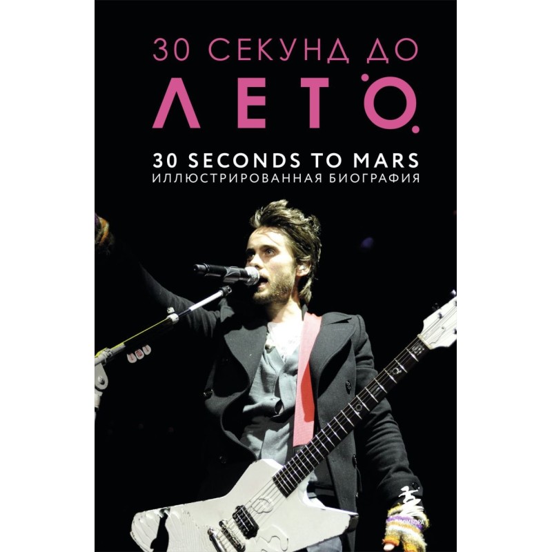 30 секунд до Лето. 30 seconds to Mars. Иллюстрированная биография 30 секунд до Лето. 30 seconds to Mars. Иллюстрированная биография