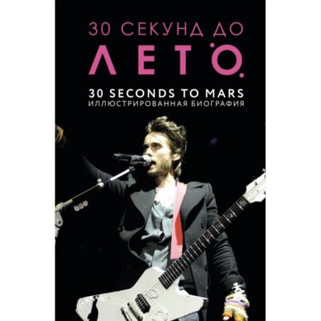30 секунд до Лето. 30 seconds to Mars. Иллюстрированная биография