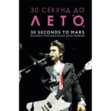 30 секунд до Лето. 30 seconds to Mars. Иллюстрированная биография
