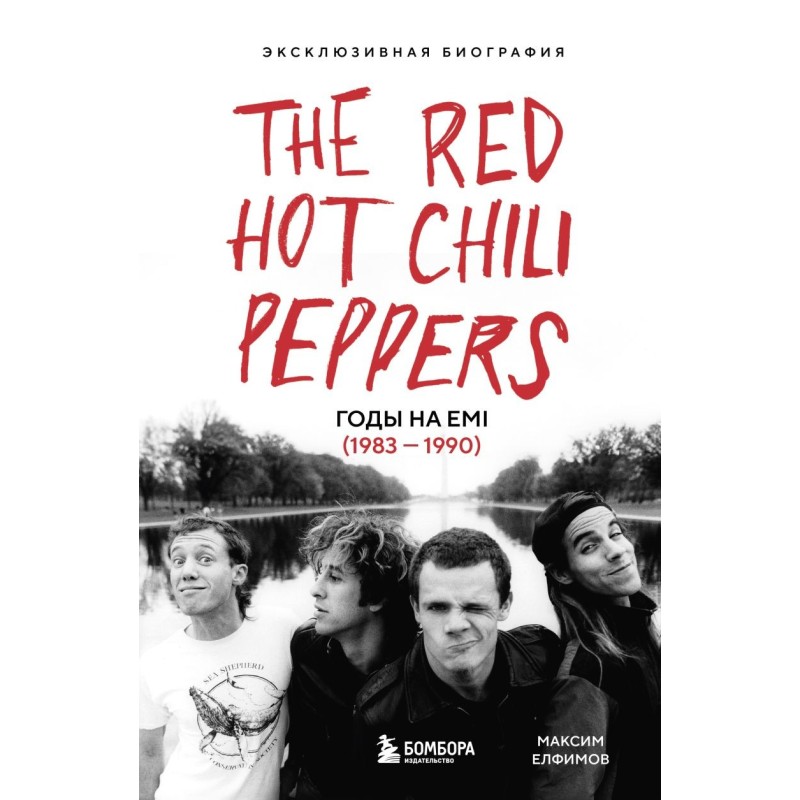 The Red Hot Chili Peppers: Эксклюзивная биография. Годы на EMI (1983 - 1990) The Red Hot Chili Peppers: Эксклюзивная биография. Годы на EMI (1983 - 1990)
