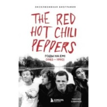 The Red Hot Chili Peppers: Эксклюзивная биография. Годы на EMI (1983 - 1990)