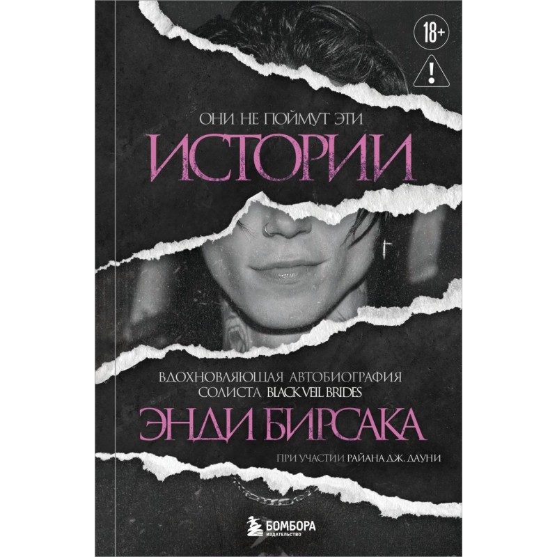 Они не поймут эти истории: Вдохновляющая автобиография солиста Black Veil Brides Энди Бирсака Они не поймут эти истории: Вдохновляющая автобиография солиста Black Veil Brides Энди Бирсака