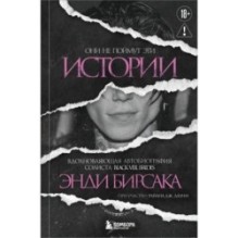 Они не поймут эти истории: Вдохновляющая автобиография солиста Black Veil Brides Энди Бирсака