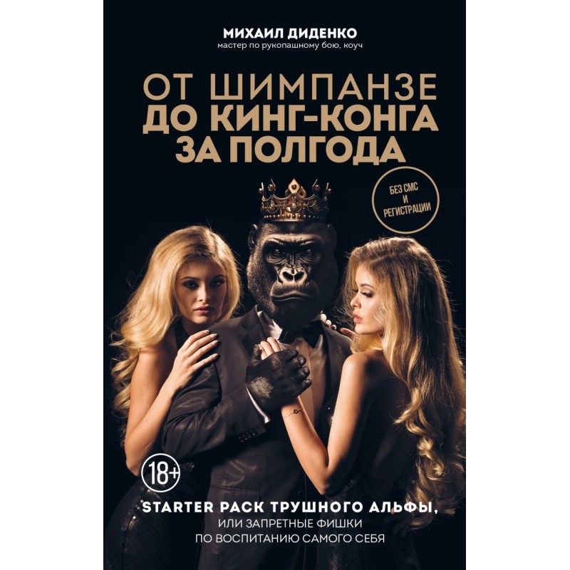 От шимпанзе до Кинг-Конга за полгода. Starter pack трушного альфы, или запретные фишки по воспитанию самого себя От шимпанзе до Кинг-Конга за полгода. Starter pack трушного альфы, или запретные фишки по воспитанию самого себя