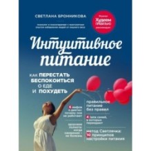 Интуитивное питание: как перестать беспокоиться о еде и похудеть