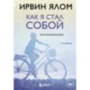 Как я стал собой. Воспоминания (2-е издание) Как я стал собой. Воспоминания (2-е издание)