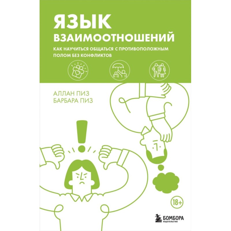 Язык взаимоотношений. Как научиться общаться с противоположным полом без конфликтов Язык взаимоотношений. Как научиться общаться с противоположным полом без конфликтов
