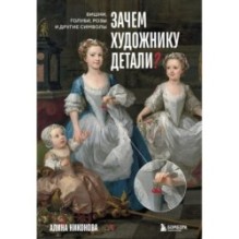 Зачем художнику детали? Вишни, голуби, розы и другие символы
